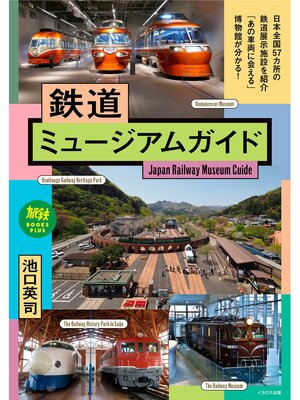 cover image of 鉄道ミュージアムガイド